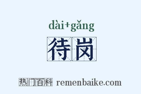 待岗是什么意思的图片